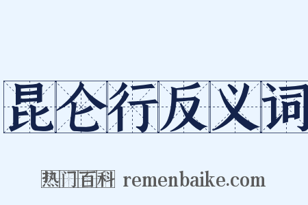 昆仑行反义词是什么意思的图片